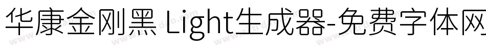 华康金刚黑 Light生成器字体转换
